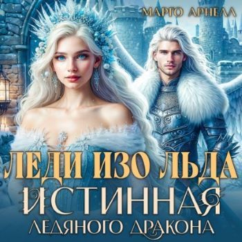 Леди Изо Льда. Истинная ледяного дракон...