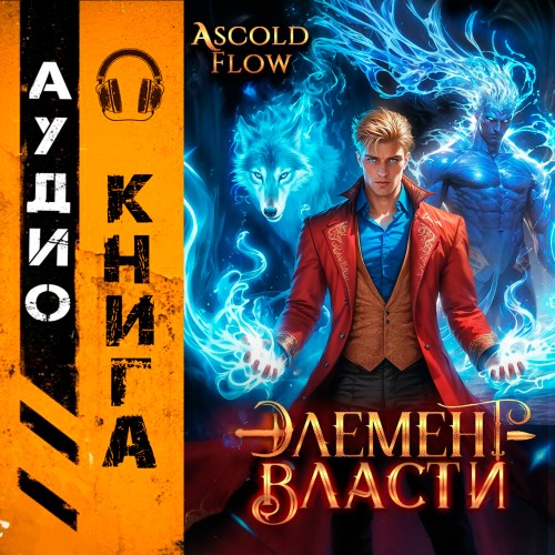 Аудиокнига Элемент власти. Том III