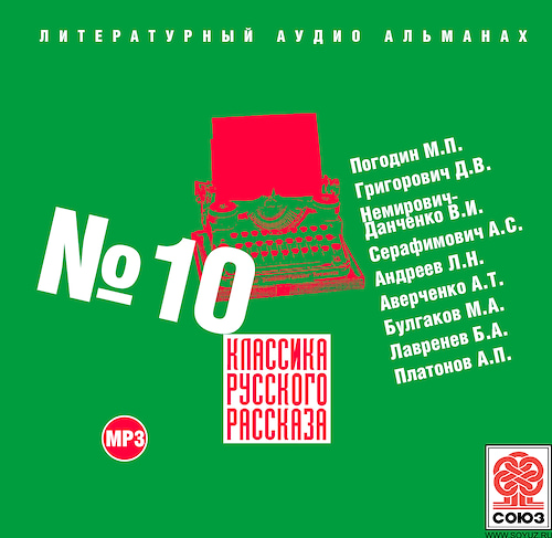 Классика русского рассказа 10