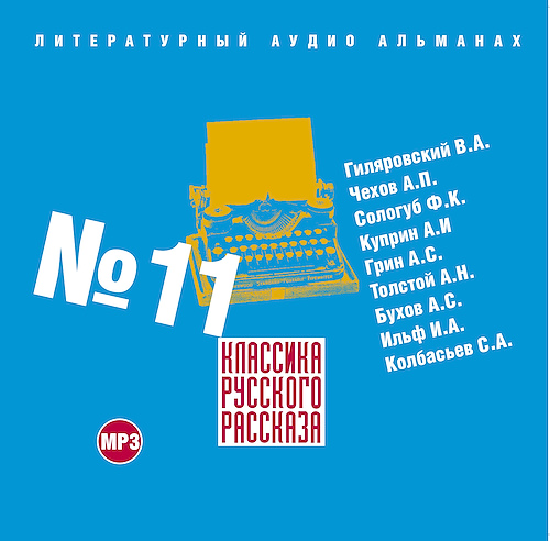 Классика русского рассказа 11