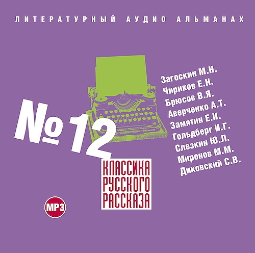Классика русского рассказа 12