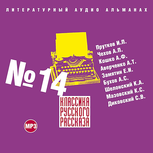 Классика русского рассказа