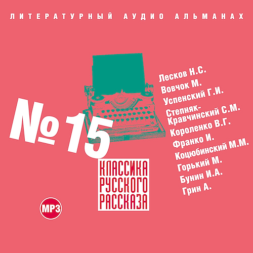 Классика русского рассказа