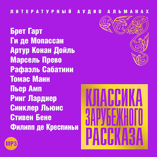 Классика зарубежного рассказа