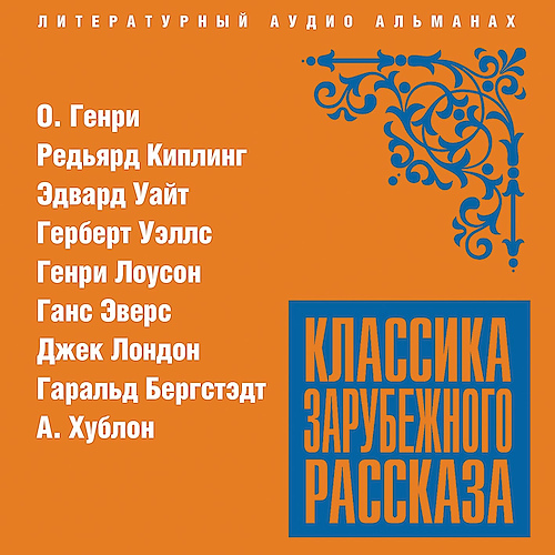 Аудиокнига Классика зарубежного рассказа 20