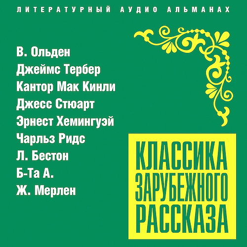 Аудиокнига Классика зарубежного рассказа 21