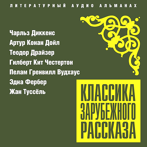 Аудиокнига Классика зарубежного рассказа 25