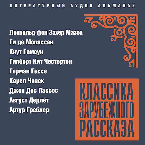 Классика зарубежного рассказа
