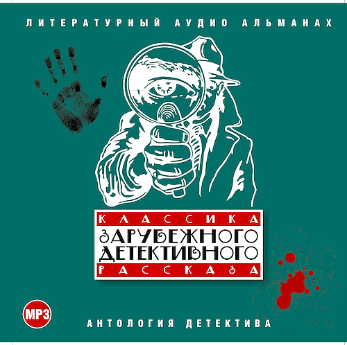 Классика зарубежного детективного расск.