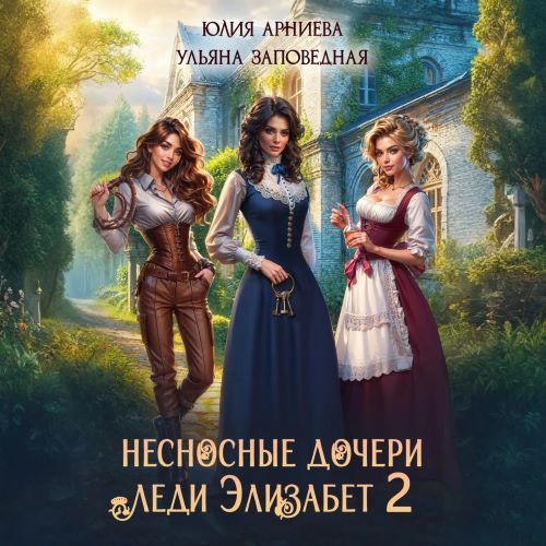 Несносные дочери леди Элизабет. Книга 2