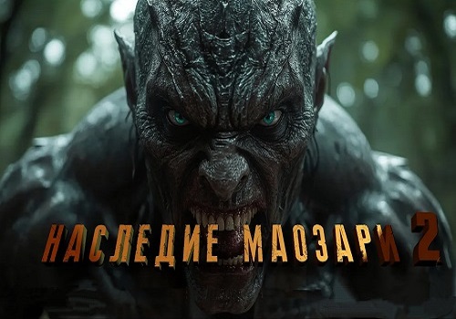 Наследие Маозари