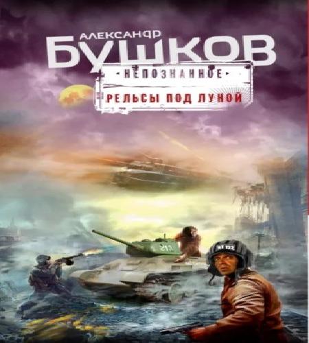 Рельсы под луной