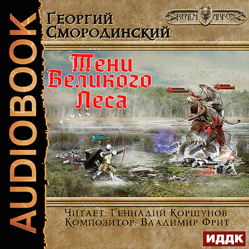 Тени Великого Леса