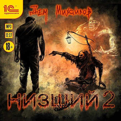 Аудиокнига Низший 2