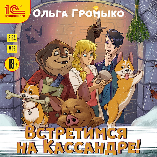 Встретимся на Кассандре 