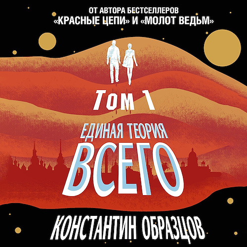 Единая теория всего. Том 1. Горизонт со.