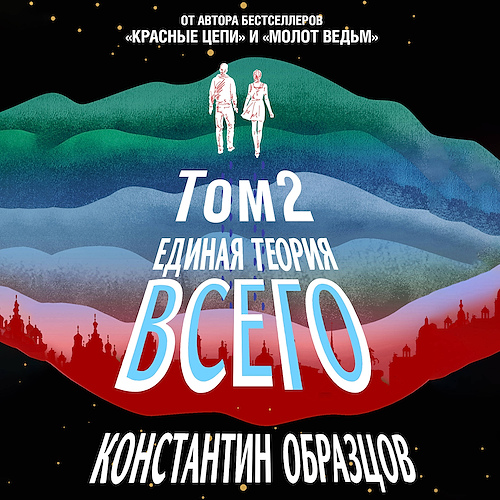 Единая теория всего. Том 2. Парадокс Фе.