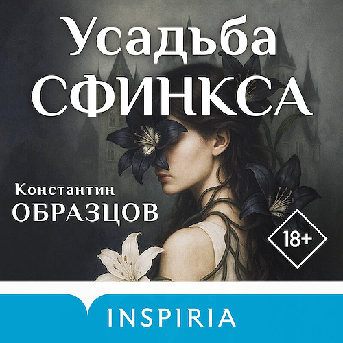 Усадьба Сфинкса