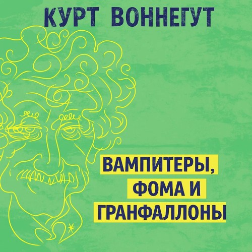 Вампитеры, фома и гранфаллоны