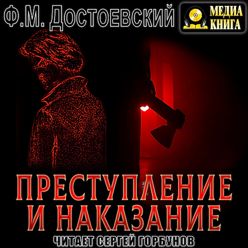 Преступление и наказание