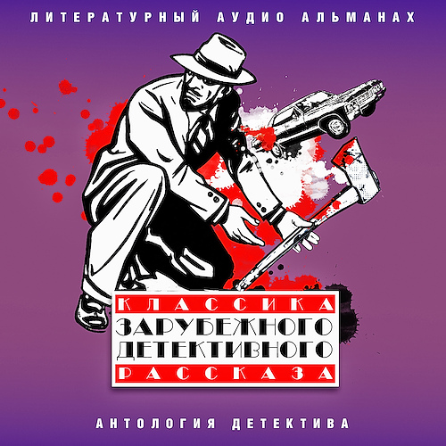 Классика зарубежного детективного расск.