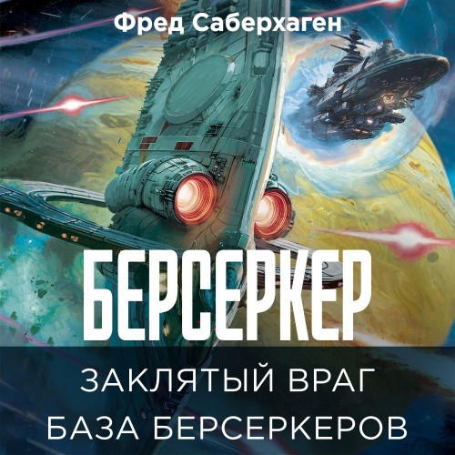 Заклятый враг. База берсеркеров