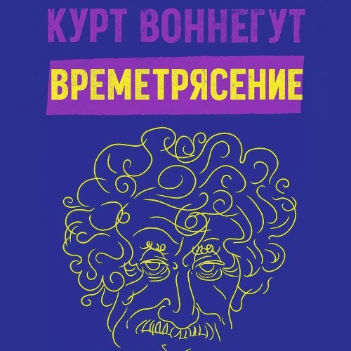 Времетрясение