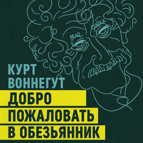 Добро пожаловать в обезьянник