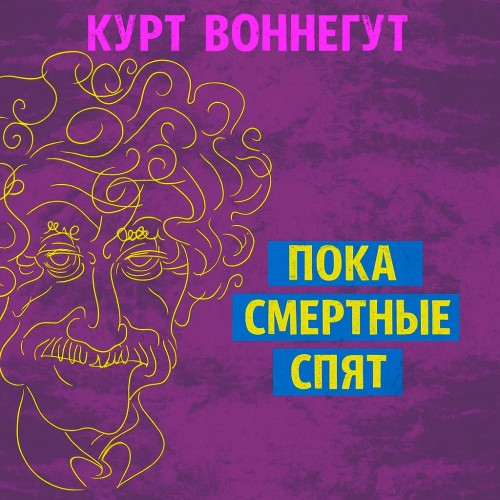 Пока смертные спят