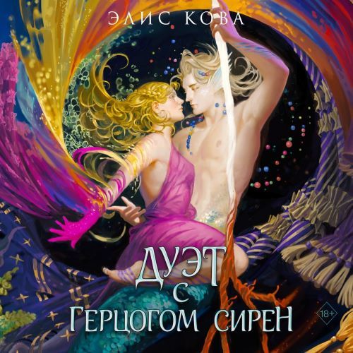 Дуэт с герцогом сирен