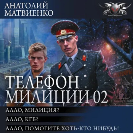Алло, милиция? Алло, КГБ? Алло, помогит...