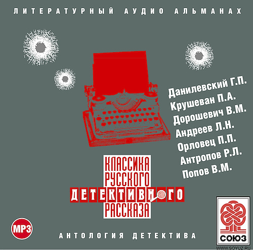 Классика русского детективного рассказа...