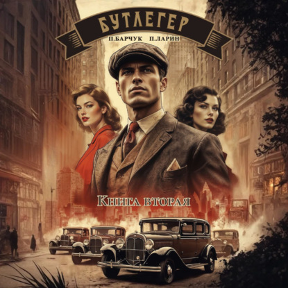 Бутлегер. Книга 2