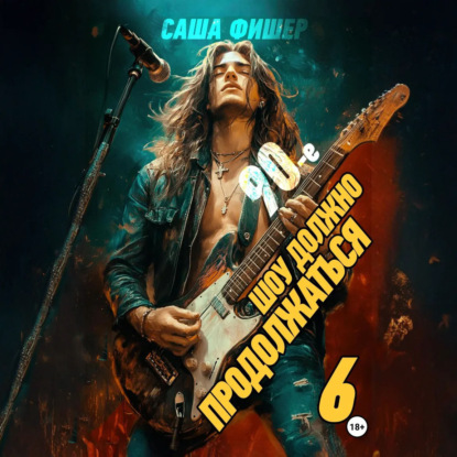 Аудиокнига 90 е Шоу должно продолжаться 6
