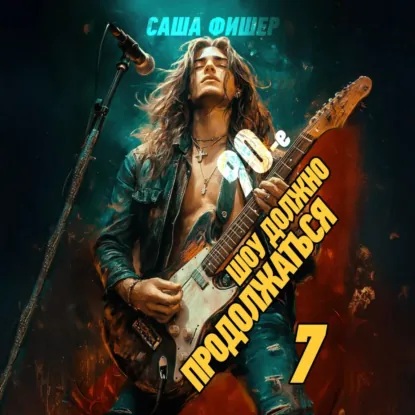 Аудиокнига 90 е Шоу должно продолжаться 7