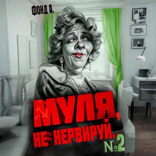 Муля, не нервируй... Книга 2