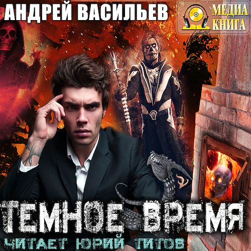 Темное Время