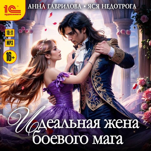 Идеальная жена боевого мага