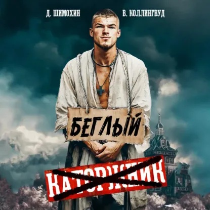 Аудиокнига Беглый