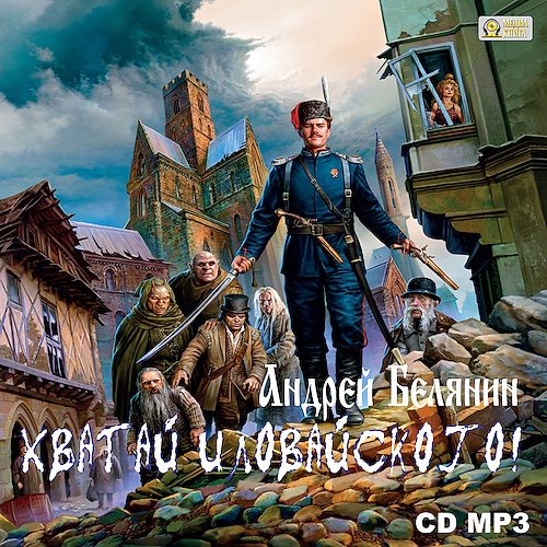 Хватай Иловайского 