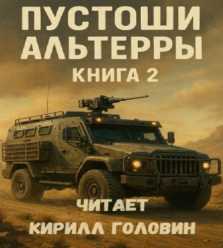 Пустоши Альтерры. Книга 2