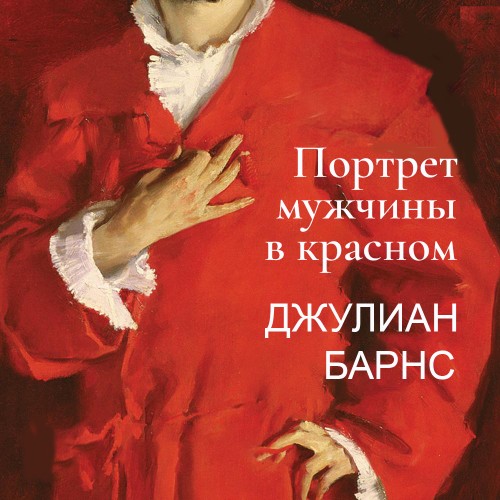 Портрет мужчины в красном