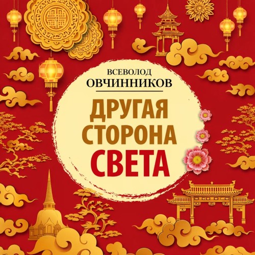 Другая сторона света