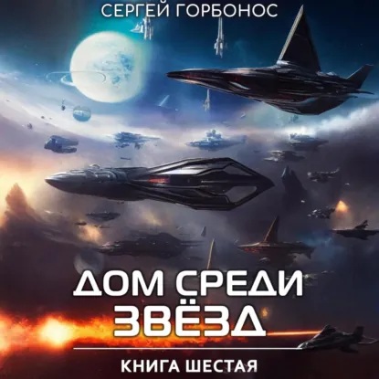Дом Среди Звезд. Книга 06