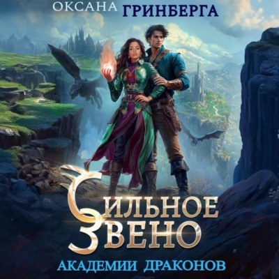 Сильное звено Академии Драконов