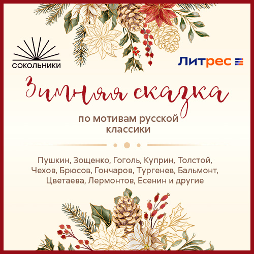 «Зимняя сказка» по мотивам русской клас.