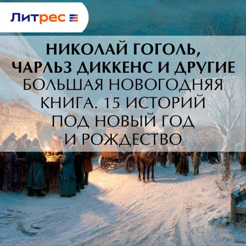 Большая Новогодняя книга 15 историй под.