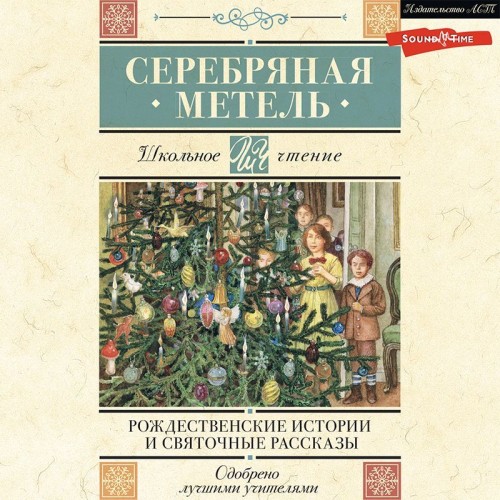 Серебряная метель Рождественские истори.