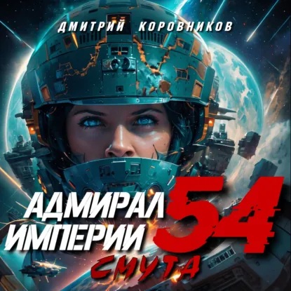 Адмирал Империи   54
