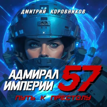 Адмирал Империи   57